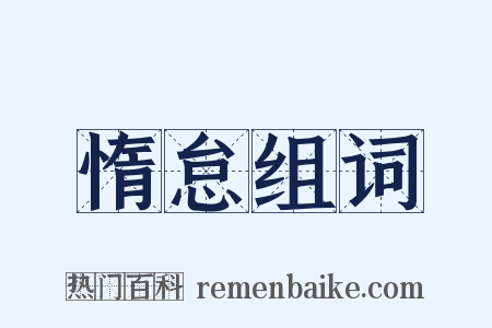 惰怠组词是什么意思的图片